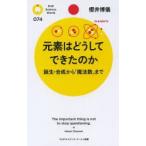 元素はどうしてできたのか 誕生・合成から「魔法数」まで
