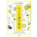大人の漢字教室 The Wonderful World of the Meaning and Form of Words