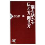 脳を活かす伝え方、聞き方