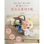 かわいい花の立体切り紙 飾って、贈って、暮らしを彩る