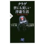 クラゲ世にも美しい浮遊生活 発光や若返りの不思議