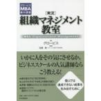 〈実況〉組織マネジメント教室 MBA Organizational Management