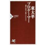 東大卒プロゲーマー 論理は結局、情熱にかなわない