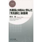 外資系とMBAに学んだ「先を読む」会話術