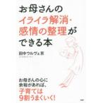 お母さんのイライラ解消・感情の整理ができる本