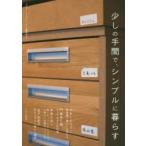 少しの手間で、シンプルに暮らす