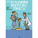 子どもの身長を伸ばすためにできること 小児科専門医が教える食事と生活習慣