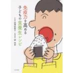 免疫力を高める子どもの食養生レシピ