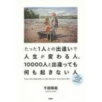 たった1人との出逢いで人生が変わる人、10000人と出逢っても何も起きない人 Your Life Depends on the Persons You Have Met