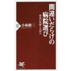 間違いだらけの病院選び 最高の医療とは何か