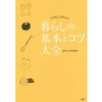 暮らしの基本とコツ大全 ムリなく、きちんと