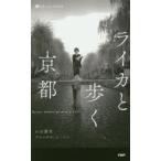 ライカと歩く京都