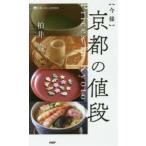 〈今様〉京都の値段