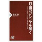 自由のジレンマを解く グローバル時代に守るべき価値とは何か