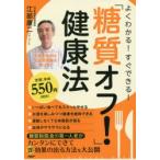 よくわかる!すぐできる!「糖質オフ!」健康法