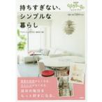 持ちすぎない、シンプルな暮らし