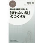 「疲れない脳」のつくり方 脳神経外科医が教える!