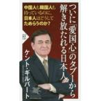 ついに「愛国心」のタブーから解き放たれる日本人