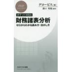 ポケットMBA財務諸表分析 ゼロからわかる読み方・活かし方