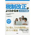 税制改正がよくわかる本 2020年度版