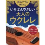 初めてでも弾けるいちばんやさしい大人のウクレレ 名曲ベストセレクション