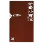 岩崎小彌太 三菱のDNAを創り上げた四代目