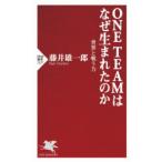 ONE TEAMはなぜ生まれたのか 世界と戦う力