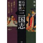 石平の新解読・三国志 「愚者」と「智者」に学ぶ生き残りの法則