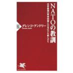 NATOの教訓 世界最強の軍事同盟と日本が手を結んだら