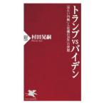 トランプvsバイデン 「冷たい内戦」と「
