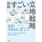 図解すごい立地戦略
