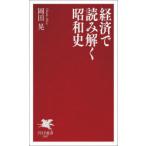 経済で読み解く昭和史