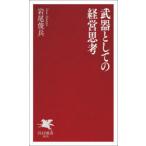 武器としての経営思考