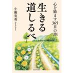 生きる道しるべ 心を励ます365日の詩