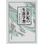 21世紀の生涯学習