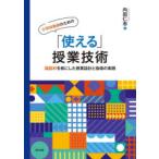 小学校教師のための「使える」授業技術 国語科を核にした授業設計と指導の実践