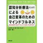 認知分析療法〈CAT〉による自己変革のためのマインドフルネス あなたはなぜ「わな」や「ジレンマ」にはまってしまうのか?