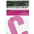 精神分析の迅速な治療効果 現代の生きづらさから解放されるための症例集