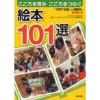 こころを育みこころをつなぐ絵本101選