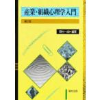 産業・組織心理学入門