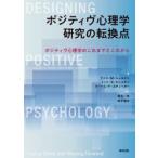 ポジティヴ心理学研究の転換点 ポジティヴ心理学のこれまでとこれから