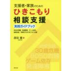 Yahoo! Yahoo!ショッピング(ヤフー ショッピング)支援者・家族のためのひきこもり相談支援実践ガイドブック 8050問題、発達障害、ゲーム依存、地域包括、多様化するひきこもり支援