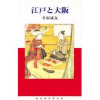 江戸と大阪