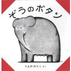 ぞうのボタン