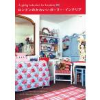 ロンドンのかわいいガーリー・インテリア