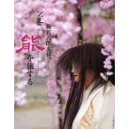 梅若六郎玄祥、能を旅する