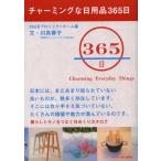 チャーミングな日用品365日