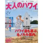 大人のハワイLuxe VOL.24（2013）