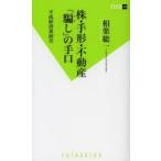 株・手形・不動産「騙し」の手口 平成経済裏面史