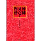 沖縄オバァ烈伝 人生に迷ったら、沖縄でオバァに会え!